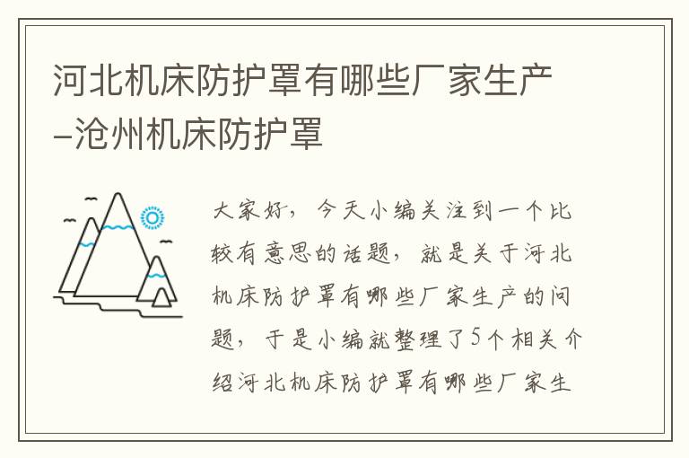 河北机床防护罩有哪些厂家生产-沧州机床防护罩