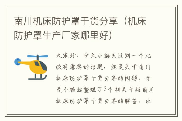 南川机床防护罩干货分享(机床防护罩生产厂家哪里好)