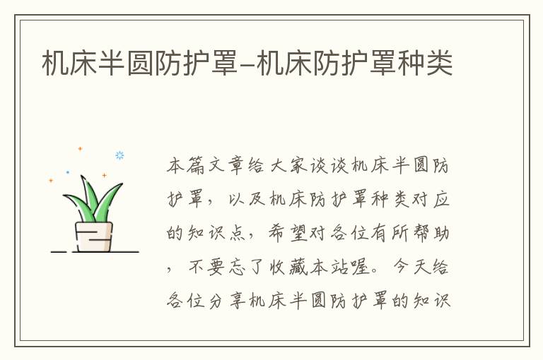机床半圆防护罩-机床防护罩种类