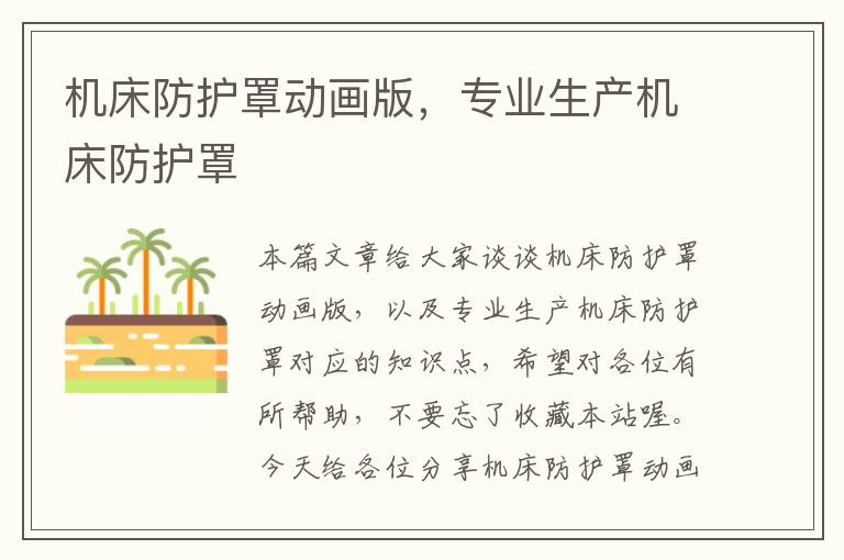 机床防护罩动画版,专业生产机床防护罩