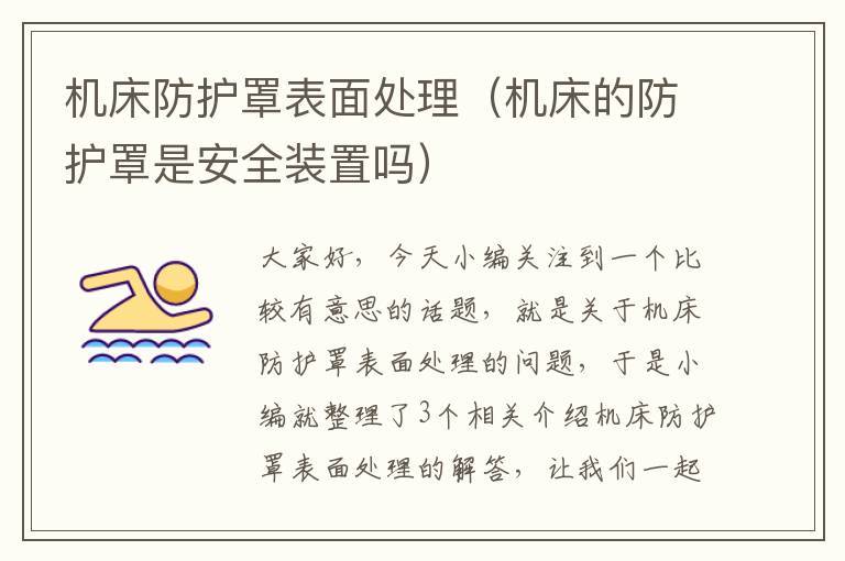 机床防护罩表面处理(机床的防护罩是安全装置吗)