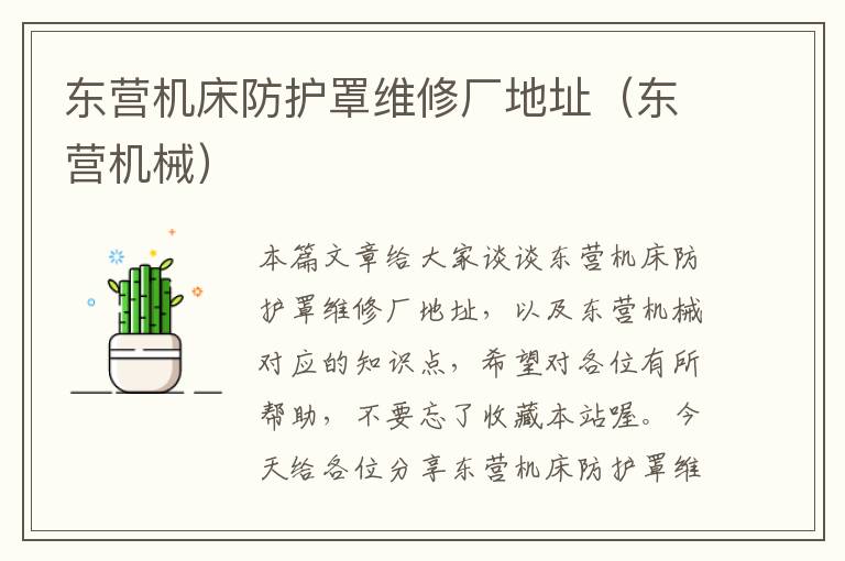 东营机床防护罩维修厂地址(东营机械)