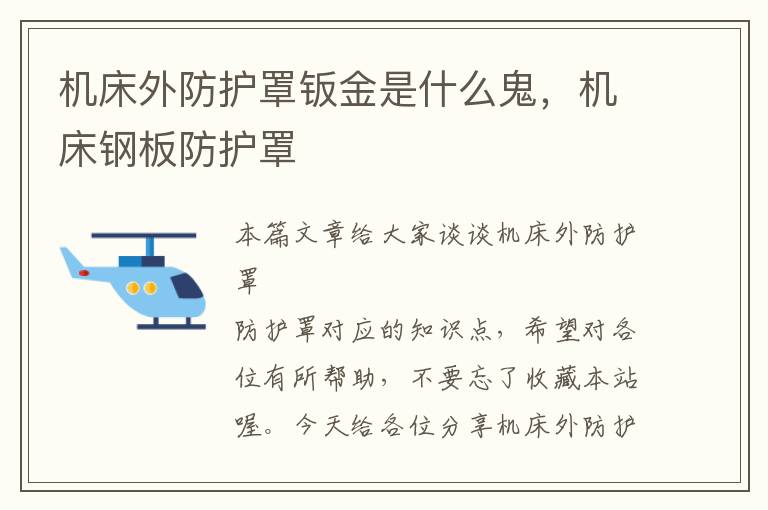 机床外防护罩钣金是什么鬼,机床钢板防护罩