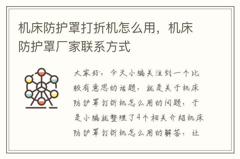 机床防护罩打折机怎么用,机床防护罩厂家联系方式