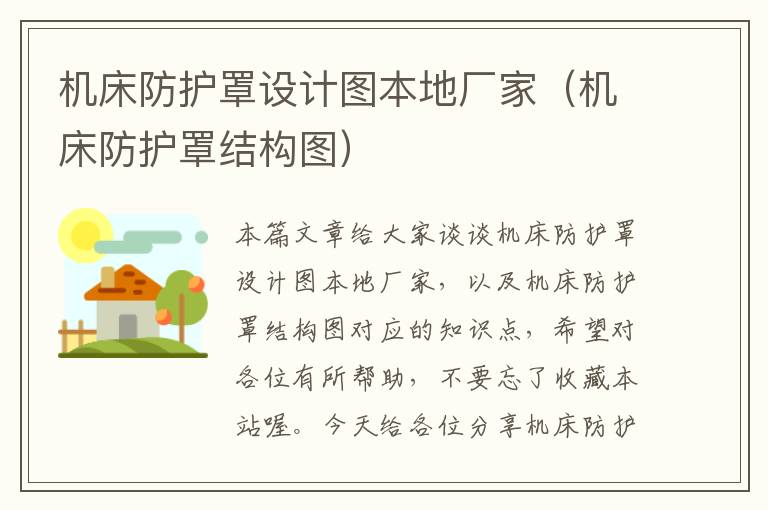 机床防护罩设计图本地厂家(机床防护罩结构图)