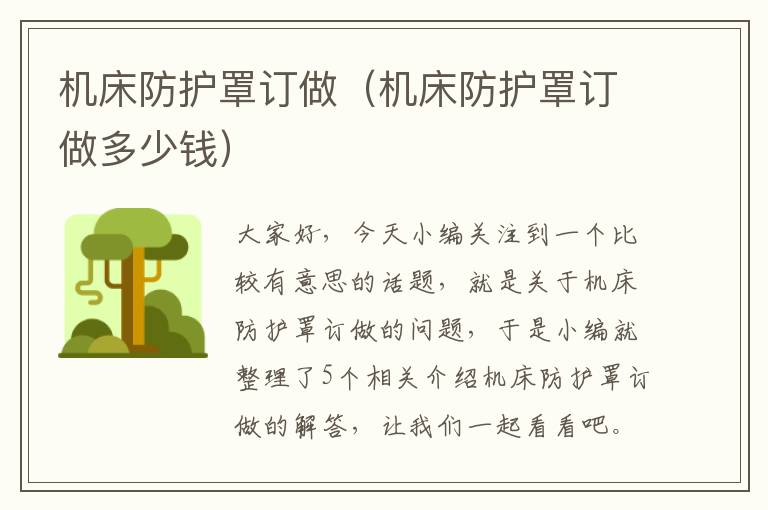 机床防护罩订做(机床防护罩订做多少钱)