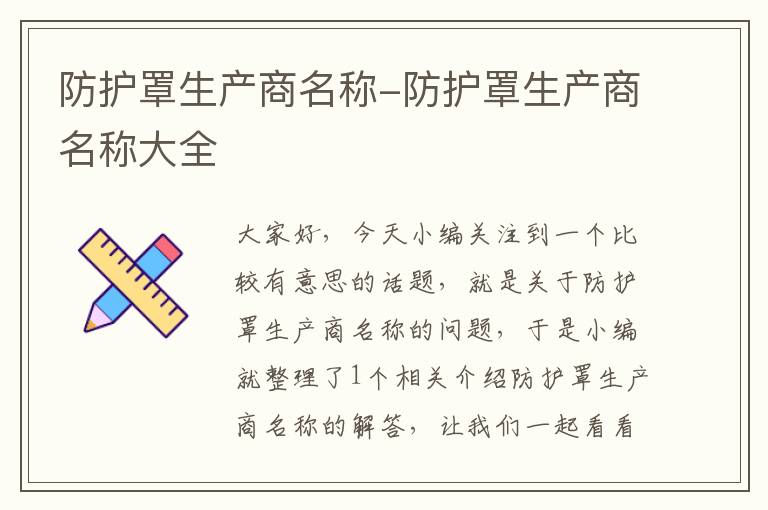 防护罩生产商名称-防护罩生产商名称大全