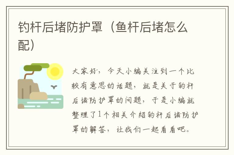 钓杆后堵防护罩(鱼杆后堵怎么配)