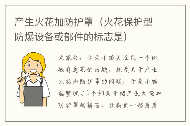 产生火花加防护罩(火花保护型防爆设备或部件的标志是)