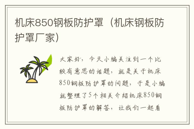 机床850钢板防护罩(机床钢板防护罩厂家)