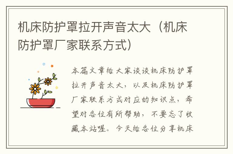 机床防护罩拉开声音太大(机床防护罩厂家联系方式)