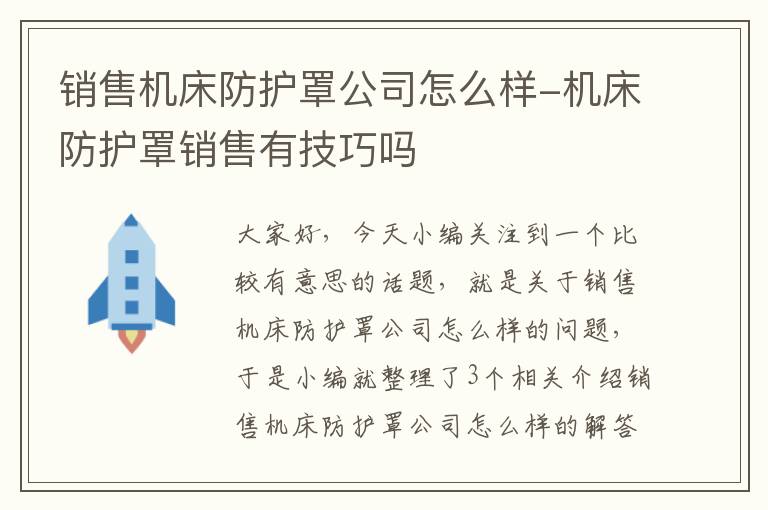 销售机床防护罩公司怎么样-机床防护罩销售有技巧吗