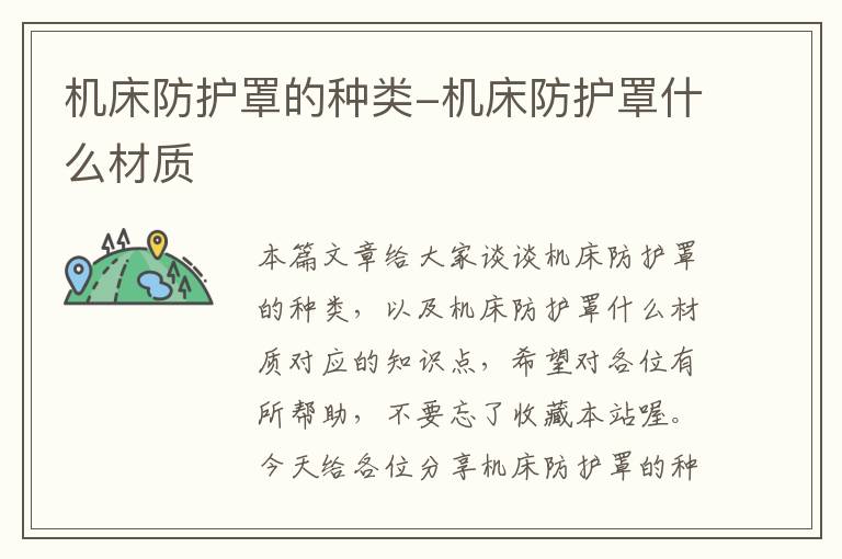 机床防护罩的种类-机床防护罩什么材质