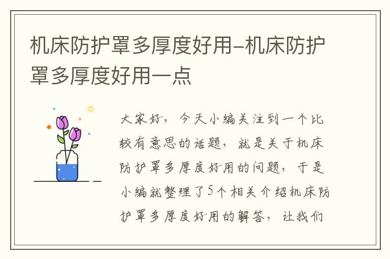 机床防护罩多厚度好用-机床防护罩多厚度好用一点