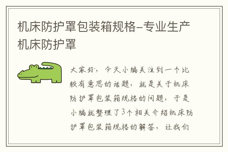 机床防护罩包装箱规格-专业生产机床防护罩
