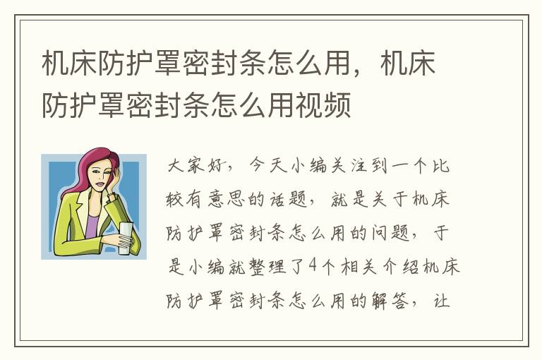机床防护罩密封条怎么用,机床防护罩密封条怎么用视频