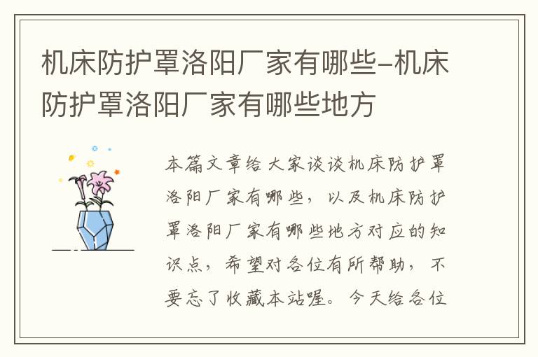 机床防护罩洛阳厂家有哪些-机床防护罩洛阳厂家有哪些地方