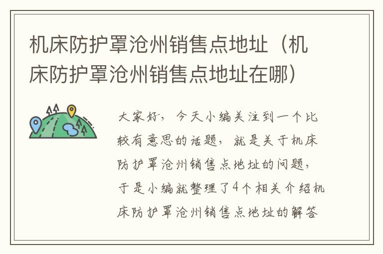 机床防护罩沧州销售点地址(机床防护罩沧州销售点地址在哪)