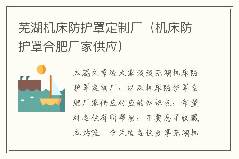 芜湖机床防护罩定制厂(机床防护罩合肥厂家供应)