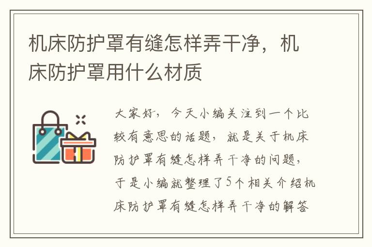 机床防护罩有缝怎样弄干净,机床防护罩用什么材质