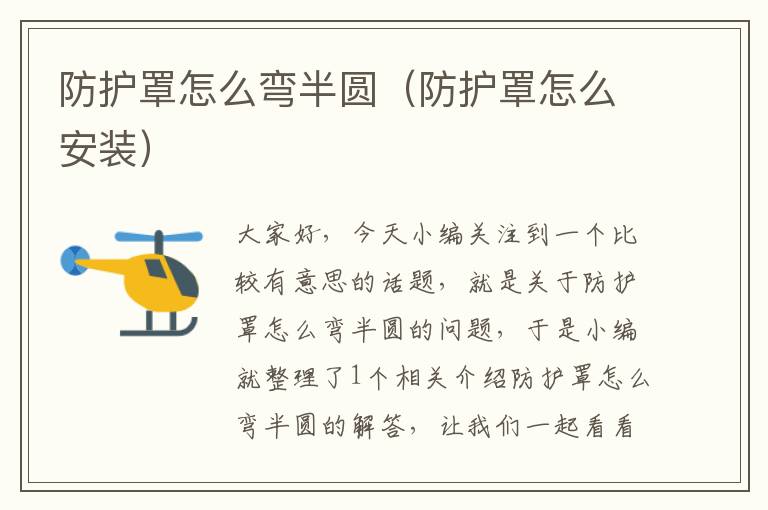 防护罩怎么弯半圆(防护罩怎么安装)