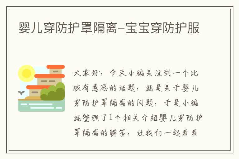 婴儿穿防护罩隔离-宝宝穿防护服