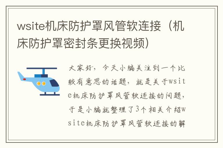 wsite机床防护罩风管软连接(机床防护罩密封条更换视频)