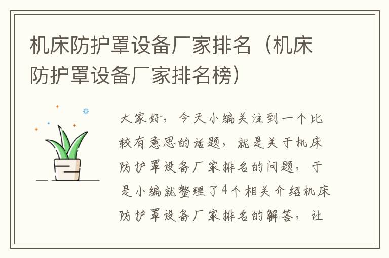 机床防护罩设备厂家排名(机床防护罩设备厂家排名榜)