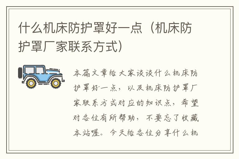 什么机床防护罩好一点(机床防护罩厂家联系方式)