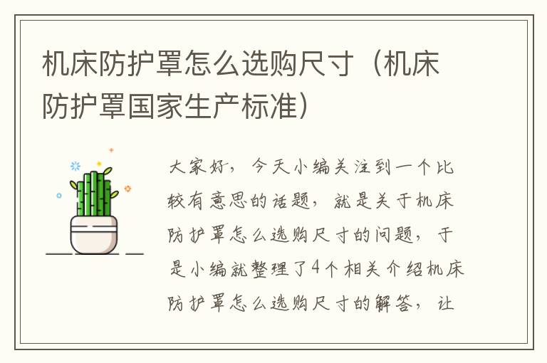 机床防护罩怎么选购尺寸(机床防护罩国家生产标准)