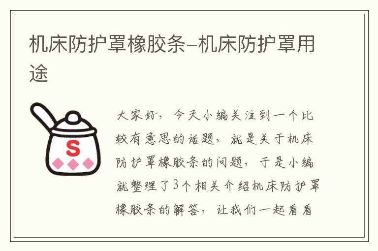 机床防护罩橡胶条-机床防护罩用途