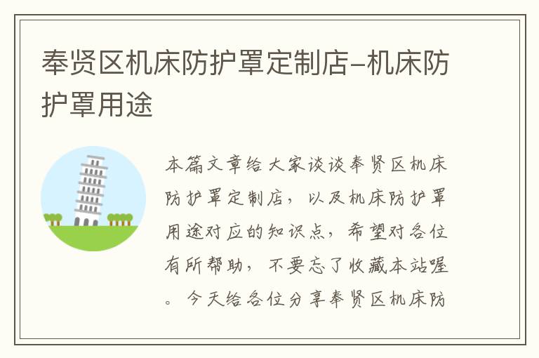 奉贤区机床防护罩定制店-机床防护罩用途
