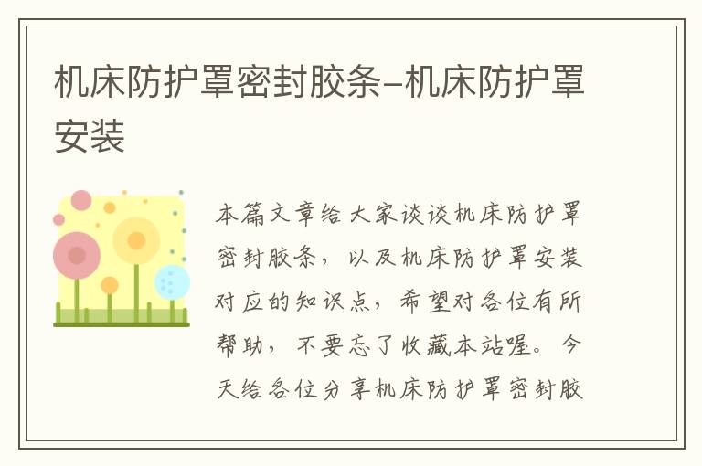 机床防护罩密封胶条-机床防护罩安装