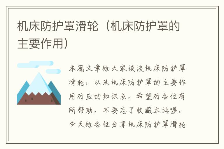 机床防护罩滑轮(机床防护罩的主要作用)