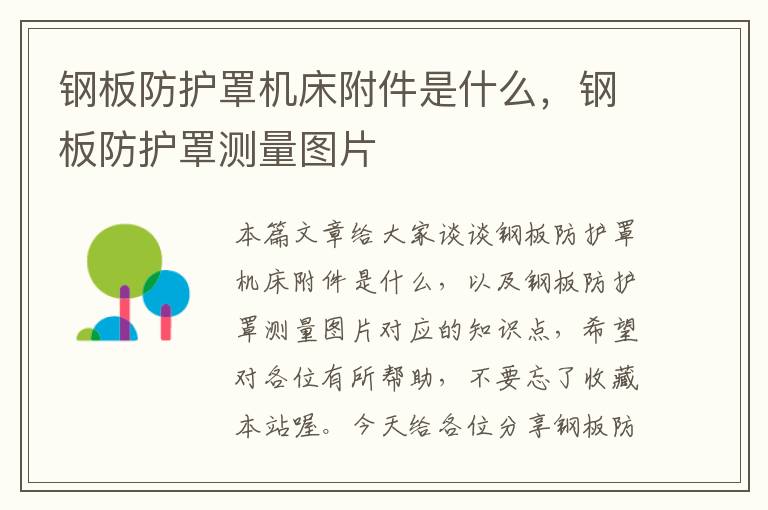 钢板防护罩机床附件是什么,钢板防护罩测量图片