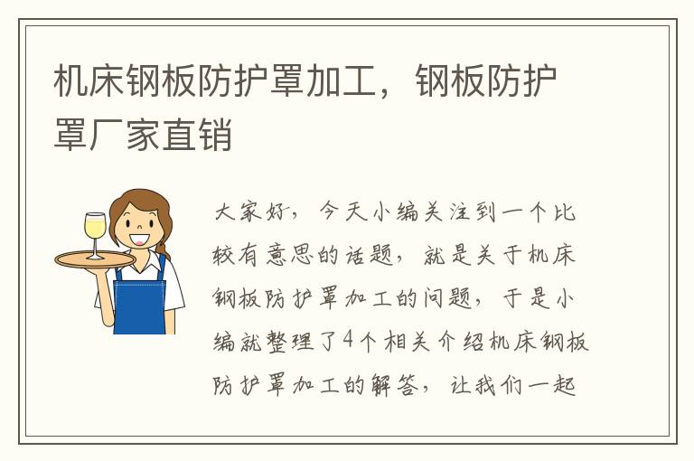 机床钢板防护罩加工,钢板防护罩厂家直销