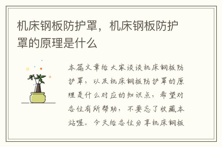 机床钢板防护罩,机床钢板防护罩的原理是什么