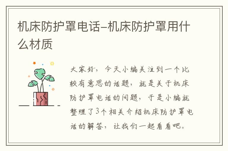 机床防护罩电话-机床防护罩用什么材质