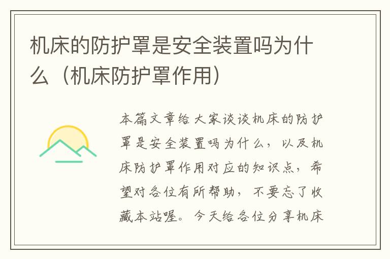 机床的防护罩是安全装置吗为什么(机床防护罩作用)