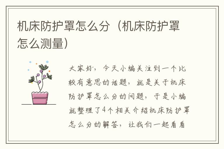 机床防护罩怎么分(机床防护罩怎么测量)