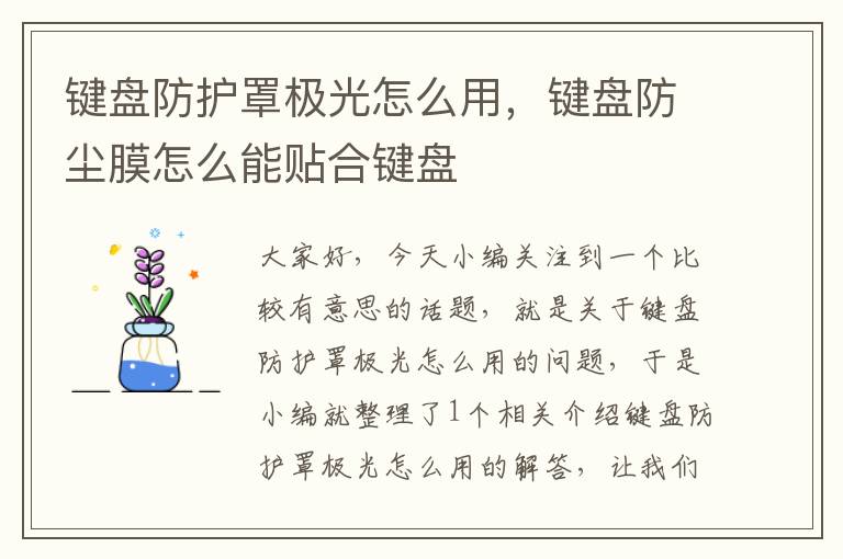 键盘防护罩极光怎么用,键盘防尘膜怎么能贴合键盘