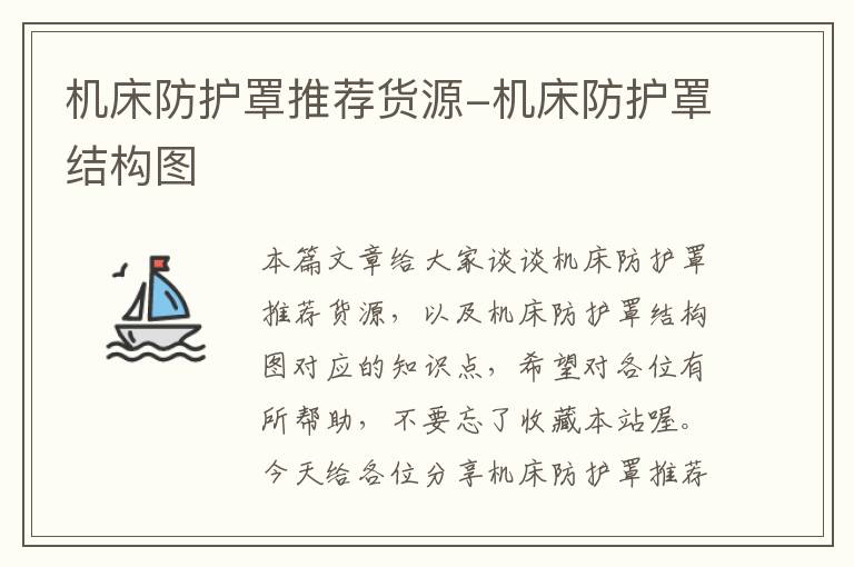 机床防护罩推荐货源-机床防护罩结构图