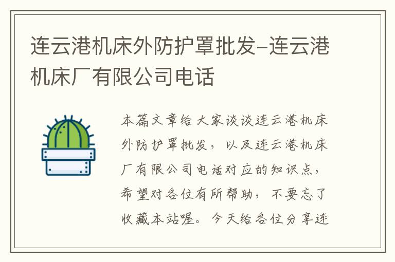 连云港机床外防护罩批发-连云港机床厂有限公司电话