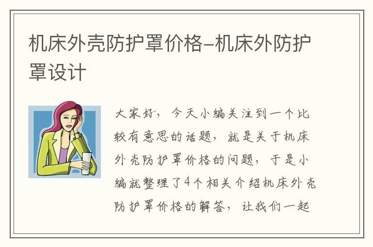 机床外壳防护罩价格-机床外防护罩设计