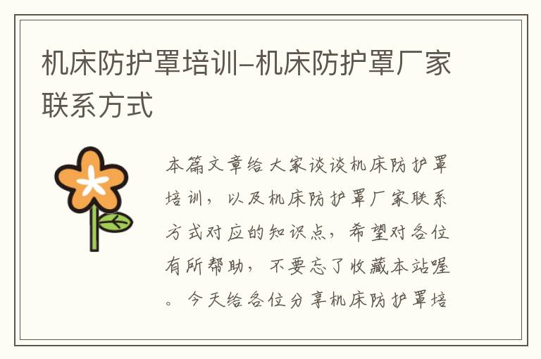 机床防护罩培训-机床防护罩厂家联系方式