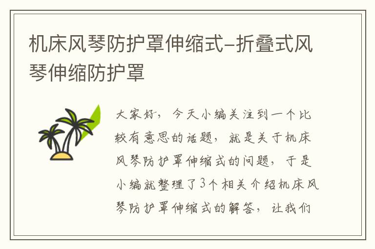 机床风琴防护罩伸缩式-折叠式风琴伸缩防护罩