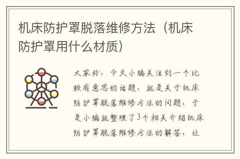 机床防护罩脱落维修方法(机床防护罩用什么材质)