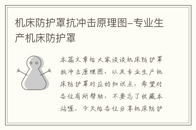 机床防护罩抗冲击原理图-专业生产机床防护罩