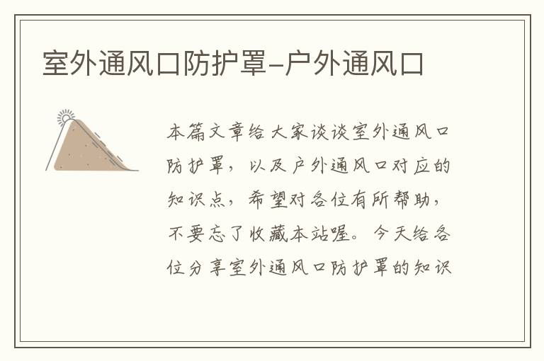 室外通风口防护罩-户外通风口