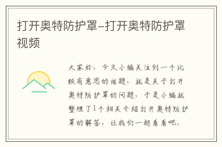打开奥特防护罩-打开奥特防护罩视频